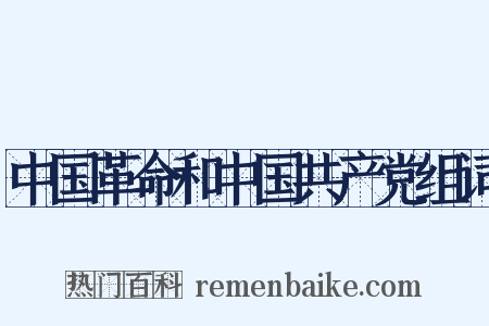 中国革命和中国共产党组词是什么意思的图片